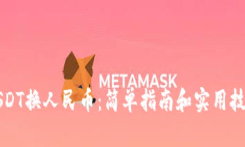 USDT换人民币：简单指南和实用技巧