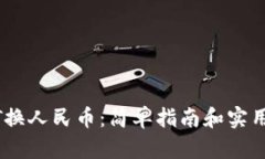 USDT换人民币：简单指南和