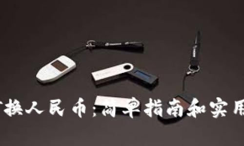 USDT换人民币：简单指南和实用技巧