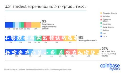 
最好的加密货币钱包：选择安全性与易用性的完美平衡

加密货币钱包, 安全性, 易用性/guanjianci

引言
在如今这个数字化的时代，加密货币已经成为了许多人投资和交易的重要工具。然而，随着这一领域的不断发展，如何选择一个好的加密货币钱包已经成为了众多投资者关心的问题。加密货币钱包不仅关系到你的资产安全，更直接影响你的使用体验。在我的投资旅程中，如何选择合适的钱包这个问题我也思考过很多次。接下来，我将分享一些关于加密货币钱包的实用建议和个人经验。

什么是加密货币钱包？
在我们深入讨论之前，让我们先了解一下加密货币钱包的基本概念。加密货币钱包可以理解为一种数字工具，它允许用户存储、接收和发送加密货币。钱包实际上并不存储这些货币，而是存储可以访问和管理这些货币所需的私钥和公钥。

简单来说，可以把加密货币钱包比作一个银行账户。你存入的钱实际上是数字资产，而钥匙则是你访问这些资产的唯一方式。若失去了私钥，那么你的资产也就随之消失了，这就是为什么选择一个合适钱包的重要原因。

类型：热钱包与冷钱包
在选择加密货币钱包时，首先需要了解的是它们的类型。加密货币钱包主要分为热钱包和冷钱包。

热钱包是在线钱包，通常比较容易使用，连接到互联网，可以随时进行交易。这类钱包非常适合频繁交易的用户，比如我曾经也会使用热钱包进行小额交易，快速而便利。但热钱包也存在一定的安全风险，受到黑客攻击的可能性较高。

与此相对，冷钱包是离线钱包，更加安全。它们不与互联网连接，常常以硬件或纸张的形式存在。比如我有一次曾使用过硬件钱包，将大部分资产放在冷钱包里，只在需要的时候才进行转账。这让我心里踏实很多，因为我知道我的大部分资产远离了网络威胁。

对比安全性和易用性
在选择加密货币钱包时，安全性和易用性是一对矛盾的选择。对于新手投资者来说，易用性往往是购买决策中的重点。例如，我的朋友在开始接触加密货币时，选择了一款用户界面友好的热钱包。尽管这样，她最终还是因为缺乏对安全性的认识，而遭遇了一次失窃事件。

所以，在考虑易用性的同时，安全性也不容忽视。选择一个支持多重签名、两步验证等安全功能的加密货币钱包是非常重要的。有些钱包还提供备份功能，让用户能够安全地恢复资金。我个人觉得，这种备份机制非常重要，就像是人生中总会遇到意外，没有一个好的文件备份，往往会让人感到无助。

我的推荐：结合安全与易用性的钱包
经过多次尝试和比较，我个人推荐几款既安全又易用的加密货币钱包供大家参考：

ul
    listrongLedger Nano S：/strong这是一个知名的硬件钱包，支持多种加密货币。虽然价格可能稍高，但它的安全性无疑是值得的。想起有一次，我为了更好地管理我的资产，专门花了些时间学习如何使用Ledger Nano S，结果发现其操作界面非常友好，相比其他硬件钱包更容易上手。/li
    listrongExodus：/strong这是一个桌面和移动钱包，拥有美观的界面。支持多种加密货币，适合新手。如果你和我一样，喜欢简单直观的界面，Exodus将是一个不错的选择。同时，它的硬件整合也很完美，方便随时查看资产。/li
    listrongTrust Wallet：/strong这是由币安推出的移动钱包，安全性和便捷性兼备。无论是转账、接收，还是进行去中心化交易都非常方便。在我使用的过程中，发现Trust Wallet的用户反馈也很好，非常适合需要频繁交易的人群。/li
/ul

选择钱包时需要考虑的其他因素
除了安全性和易用性，还有其他一些因素应该被纳入考虑。

ul
    listrong支持的资产种类：/strong不少钱包支持多种加密货币，但也有些钱包仅限于特定货币。根据你的投资组合选择合适的钱包，可以有效减少不必要的麻烦。/li
    listrong用户反馈和社区口碑：/strong在选择钱包时，查看其他用户的反馈也是一个不错的做法。口碑好的钱包往往在安全性和功能性上都更可靠。之前我就是通过社区论坛得知了很多关于不同钱包的优缺点，最终帮助我做出正确选择。/li
    listrong技术支持和更新频率：/strong加密货币行业发展迅速，持续的技术支持和更新也至关重要。选择那些能保持更新和提供及时支持的钱包，可以确保你能在长期情况下体验到顺畅的使用体验。/li
/ul

总结：找到最适合你的钱包
选择一个合适的加密货币钱包，就像选择一个可信赖的银行或朋友一样，虽然安全和易用性是最基本的要求，但个人的使用习惯和需求也是非常重要的。我小时候也曾因为不够理解而做出错误的选择，但随着经验的积累，我逐渐明白了自身的需求。

今天，我希望通过我的经验分享能帮助到你们。在选择合适的钱包时，请记得结合安全性、易用性和你自己的投资习惯，找到最适合自己的那款！记住，知识和工具是保护我们数字资产的第一步。愿你在加密货币的世界找到属于自己的那一份安全与自由。

无论未来的数字货币市场如何变化，希望每一个人都能通过适合自己的钱包，安全地管理好自己的资产，享受这一新兴技术带来的便利与乐趣。