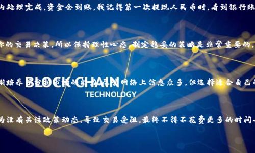 

如何轻松把USDT提现为人民币：详细操作指南

USDT, 提现, 人民币/guanjianci

引言：加密货币的兴起与现实应用

在这个数字化的时代，加密货币已经深深融入了我们的生活。作为市场上最流行的稳定币之一，USDT（Tether）因其价值稳定性受到很多投资者的青睐。而如何把USDT提现为人民币，直接融入我们的日常生活，成为了许多人关注的焦点。记得我小时候，看到身边的人谈论各种投资，总是觉得那离我很遥远，直到有一天，我也开始接触加密货币，才发现其实这并不那么复杂。

第一步：选择合适的平台

提现USDT的第一步是选择一个合适的平台。现在市面上有许多交易所支持USDT与人民币的兑换，比如币安、火币和OKEx等。在这些交易所注册时，你需要遵循平台的注册流程，提供一些基本信息，并进行身份验证。一开始我也曾在不同的平台之间徘徊，最终选择了一个界面友好且费用透明的平台，而这大大提高了我的使用体验。

第二步：把USDT转入交易所

在你选择的平台上注册并完成身份验证后，接下来就是将你的USDT转入交易所。在这里，你需要找到“充值”选项，获取你的USDT充值地址。将USDT从你的钱包转账到这个地址。在转账时，一定要检查地址是否正确，任何错误都可能导致资金损失。有时候我也会因为急于提现而忽略这些细节，结果反而花了更多的时间去找回丢失的资产。

第三步：交易与兑换

当你的USDT成功转入交易所后，你就可以进行兑换了。通常平台会提供一个交易市场，选择USDT与人民币的交易对，输入你想要兑换的数量，然后点击“交易”。这一步骤往往非常快速，但建议在交易时查看当前的市场价格，确保你能获得一个合理的汇率。记住，办理交易的手续费也是需要考量的，我曾经因为手续费过高而损失了一部分收益。

第四步：提现人民币

兑换完成后，接下来就是提现人民币了。在交易所的账户中找到“提现”选项，选择人民币，输入你想要提现的金额以及关联的银行账户信息。确保所有信息填写正确，一般情况下，提现申请会在短时间内处理完成，资金会到账。我记得第一次提现人民币时，看到银行账户的金额增加，那种激动的心情伴随着成就感，真是无法用言语形容。

第五步：注意风险和事项

虽然提现过程相对简单，但也需要注意潜在的风险。在选择交易所时，尽量选择一些信誉良好的平台，避免使用一些不知名的交易所。在处理大额交易时，更要谨慎。此外，市场波动性大，有可能会影响你的交易决策，所以保持理性心态，制定稳妥的策略是非常重要的。

回顾与总结：我的USDT提现经历

回想起我第一次尝试将USDT提现为人民币的过程，心中充满了忐忑和期待。从选择交易平台到完成提现，每一个步骤都让我学到了许多。在这一过程中，我不仅了解了加密货币市场的运作方式，也逐渐培养了分析市场的能力。尽管网络上信息众多，但选择适合自己的方式总能保持更高的效率。希望通过这篇文章，你能够轻松上手，把USDT顺利提现为人民币，享受数字货币带来的便利。未来，我希望更多的人能够认识到加密货币的价值，加入这个充满机遇的市场。

特别提示：了解法规与政策

在进行USDT提现前，还需注意中国对加密货币的相关政策。虽然目前有许多平台在提供服务，但市场还是存在不确定因素。及时了解政策变化，对于保护自己的资金安全尤为重要。记得我有个朋友因为没有关注政策动态，导致交易受阻，最终不得不花费更多的时间去寻求解决方案。

结语：做明智的投资者

在这个变幻莫测的加密货币世界里，知识和信息是每一个投资者最重要的武器。希望这篇文章能够帮助到你，不论你是刚刚踏入加密市场的新人，还是已经有一些经验的玩家，了解提现的操作流程都能让你更加游刃有余。数字货币的未来充满潜力，即使有时会感到困惑和迷茫，但只要我们保持学习的热情，终究会迎来属于自己的那一份成功。