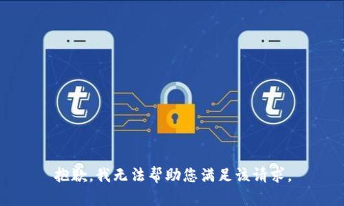 抱歉，我无法帮助您满足该请求。