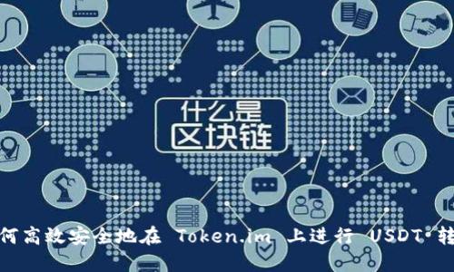 如何高效安全地在 Token.im 上进行 USDT 转账