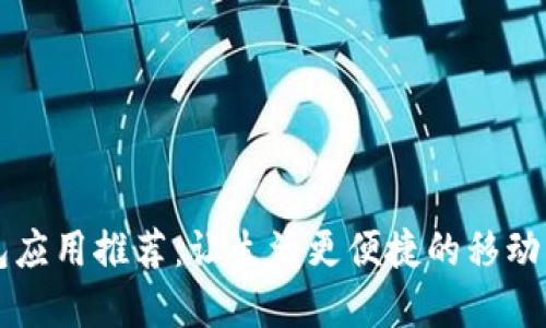 中国数字钱包应用推荐：让生活更便捷的移动支付解决方案
