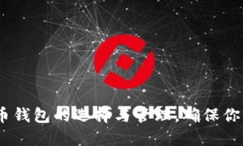 必备指南：虚拟币钱包的选择与管理，确保你的数字资产安全