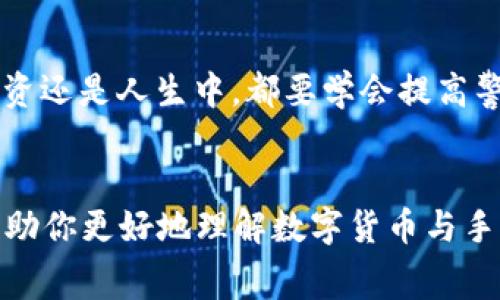 数字货币买卖手续费：你需要了解的实用知识

jiaotong数字货币, 手续费, 交易所/jiaotong

引言
随着数字货币的迅速崛起，越来越多人开始参与这一新兴市场。在我小时候，有一段时间特别喜欢玩纸牌游戏，每次兄弟们聚在一起，我总是想尽办法赢得每一局。然而，和数字货币的交易一样，游戏中总有一些潜在的“手续费”等待着我们去应对。今天，就让我们一起深入探讨数字货币买卖过程中的手续费问题，以及如何降低这些手续费，最大化我们的投资收益。

数字货币交易的基本概念
在进入手续费的详细讨论之前，我们首先要了解一下数字货币交易的基本概念。数字货币是基于区块链技术的一种新型货币，常见的有比特币、以太坊等。用户可以通过数字货币交易所进行买卖交易，通常包括充值、提现、交易等多个环节。每一个环节都可能涉及到不同的手续费，这也是我们今天讨论的核心。

常见的交易手续费
数字货币交易的手续费主要分为以下几类：
ul
    listrong交易手续费/strong：通常是交易所收取的费用，按交易金额的一定比例计算。一般在0.1%-0.5%之间浮动。/li
    listrong提现手续费/strong：将数字货币转移到个人钱包或其他平台时，交易所会收取一定的提现费用，不同货币的提现费可能相差很大。/li
    listrong充值手续费/strong：部分交易所对充值也会收取手续费，特别是通过信用卡进行充值时。/li
/ul

影响手续费的因素
我在进行数字货币交易时，逐渐发现手续费的高低受多种因素影响：
ul
    listrong交易所的选择/strong：不同交易所的手续费政策各异，有些交易所为了吸引用户可能会提供较低的手续费；而有些成立较长、信誉良好的交易所手续费则可能相对较高。/li
    listrong交易量/strong：很多交易所会根据你的交易量进行相应的手续费调整，交易量越大，手续费通常越低。/li
    listrong用户身份/strong：某些交易平台为注册会员提供了手续费折扣，这就需要你关注交易所的会员政策。/li
/ul

如何降低数字货币交易手续费
在我的交易经历中，我发现了一些有效降低交易手续费的方法：
ul
    listrong选择合适的交易所/strong：提前研究并选择手续费较低的交易所，比较不同平台的收费标准，将手续费降至最低。例如，某些小型交易所可能提供更具竞争力的价格。/li
    listrong增加交易量/strong：通过逐步增加交易频率和交易量来享受手续费的递减优惠。在平台中积累经验，提高交易技巧与收益。/li
    listrong使用原生代币支付手续费/strong：有些交易所鼓励用户用其平台代币（如Binance的BNB）来支付手续费，通常会享受一定的折扣。/li
/ul

我与手续费的故事
说到交易手续费，让我想起了我第一次进行数字货币交易的经历。那时我对手续费几乎没什么概念，只是兴奋于能够进行买卖。然而，当我看到实际到账的金额时，我猛然意识到，手续费就像隐形的敌人，悄无声息地侵蚀着我的投资。我后悔没有事先做好调查，这让我意识到，了解手续费的必要性。

总结与未来展望
总结来说，数字货币的交易手续费是每个投资者在参与数字货币市场时必须考虑的重要因素。要有效降低手续费，我们需要做足功课，选择合适的交易所，增加交易量，并灵活利用各类优惠政策。在未来，随着数字货币市场的不断发展，手续费的结构可能会不断调整，我们也要保持敏锐的观察力，及时调整自己的策略。

个人感悟
数字货币的世界充满机遇与挑战。在我进行数字货币交易的过程中，手续费成为了必须面临的“战斗”，也成为了我在市场中成长的一个环节。这让我明白，无论是在投资还是人生中，都要学会提高警惕，做好知识的积累。在数字货币的波动中，我们不仅是投资者，更是学习者。

结语
投资数字货币，了解每一个交易环节及其收费情况，让我们在这个新兴市场中更好地生存与发展。每一分手续费，都是我们在学习与成长的投入。希望这篇文章能够帮助你更好地理解数字货币与手续费的关系，助你在交易中得心应手，获得理想收益。