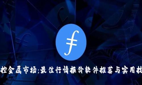 掌控金属市场：最佳行情报价软件推荐与实用技巧