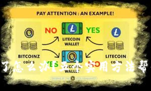 虚拟币转错了怎么办？五个实用方法帮你挽回损失！