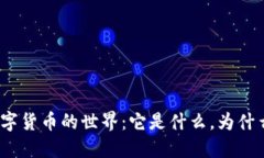 探索数字货币的世界：它