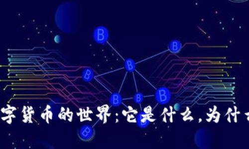 探索数字货币的世界：它是什么，为什么重要？
