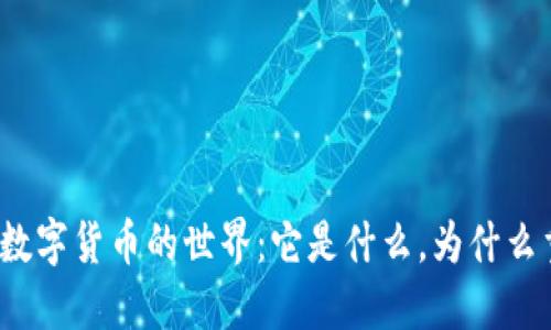 探索数字货币的世界：它是什么，为什么重要？