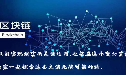 :
如何安全地提现USDT：全面指南

关键词：
USDT, 提现, 安全/guanjianci

一、什么是USDT？
在进入提现的细节之前，我们先来了解一下USDT。USDT（Tether）是一种稳定币，其价值与美元挂钩，1个USDT通常等于1美元。它的出现主要是为了弥补数字货币在价格波动上的缺陷，使得人们在数字货币世界中能够拥有一种相对稳定的资产。想象一下，小时候的我总是希望能有一种方式来保证我们的零花钱不会贬值，USDT正是为此而生。

二、为什么要提现USDT？
很多人持有USDT的原因是希望在需要的时候能够快速地将其转化为现金。不管是为了日常的消费，还是在交易所赚取的收益，提现都是一个重要的环节。但在这个过程中，有一些安全技巧是必须掌握的，以避免潜在的风险。

三、选择合适的提现平台
提现USDT的第一步就是选择一个可靠的平台。常见的选择包括集中交易所（如币安、火币）和去中心化交易所（如Uniswap）。在选择交易所时，以下几点是我认为非常重要的：
ul
    li**安全性**：看看平台是否有过安全事件，以及他们的安全措施是怎样的，比如冷钱包存储等。/li
    li**评价与口碑**：通过查阅用户的反馈和评价，了解平台的易用性和可信度。/li
    li**手续费**：不同平台的提现手续费可能有所不同，选择合适的可以为你节省不必要的支出。/li
/ul

四、提现前的准备工作
在你决定提现之前，准备工作同样重要。以下是一些建议：
ul
    li**确认身份**：大多数平台在提现时需要进行身份验证，确保你的账户安全。/li
    li**检查网络状态**：在进行任何交易时，确保你的网络连接稳定，以避免因网络问题导致的交易失败。/li
    li**了解提现限制**：每个平台对每日提现额度可能有不同的限制，了解这一点可以帮助你避免不必要的麻烦。/li
/ul

五、提现流程详解
就以自我在币安的提现经历为例，步骤其实并不复杂：
ol
    li登录到你的交易账户。/li
    li选择“钱包”菜单，找到“法币提现”或“数字货币提现”。/li
    li选择USDT，并输入你要提现的金额。/li
    li选择提币地址。这是一个非常重要的步骤，保证地址的准确性能够避免资产的损失。/li
    li确认所有信息无误后，提交申请。/li
    li你可能会收到一封确认邮件，确认你希望进行的提现操作。根据提示完成确认。/li
/ol

六、安全提现的注意事项
我个人在提现的时候总是格外小心，因为一不留神就可能造成损失。以下是我总结的一些小建议：
ul
    li**绝对不要将提款地址分享给他人**，这可能会导致诈骗。/li
    li**开启双重验证**：很多平台提供邮件或手机验证，确保你的账户安全。/li
    li**及时监控提现情况**：在提交提现后，保持对你账户的监控，确保资金安全到位。/li
/ul

七、提现后的处理
完成提现后，建议你监控你的账户和钱包状态，确保资金顺利到账。如果遇到任何问题，及时联系客服或支持团队，向他们反馈问题。

八、总结
对于我来说，USDT的提现不只是一次简单的资金转移，更是在这个数字经济时代对科技和安全知识的一次深刻认识。通过安全地提现USDT，我们不仅能实现财富的灵活运用，也能在这个变幻莫测的市场中保持镇定。希望每个人在数字投资路上都能安全、便捷地管理自己的资产。

无论是你是第一次接触数字货币还是老手，安全提现USDT都是一门必须掌握的技能。在未来的日子里，我也会继续关注数字货币的动态与发展，和大家一起探索这条充满无限可能的路。