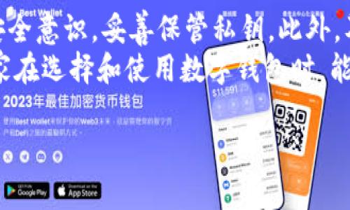 关于“OK钱包”的正规性和可靠性的问题，我们来详细探讨一下。

OK钱包的背景介绍
OK钱包是OK集团推出的一款数字资产钱包，隶属于区块链行业知名的交易平台OKEx。作为一个新兴的数字货币存储、管理、交易工具，OK钱包旨在为用户提供安全、便捷的数字货币管理服务。它支持多种主流数字资产的存储和交易，包括比特币、以太坊等，致力于为用户提供良好的使用体验。

正规性考量
判断一个钱包是否正规，首先需要考虑其监管背景。OK钱包依托于OKEx这个大平台运行，该平台自2014年成立以来，一直在行业内享有较高的声誉。不过，值得注意的是，加密货币行业目前在许多国家和地区的监管政策尚未完全成熟。因此，用户在使用OK钱包时，应关注最新的监管动态，确保所处的地区对该钱包的运营是合法的。

安全性分析
在谈及可靠性时，钱包的安全性无疑是最重要的一个方面。OK钱包采取了多种措施来保护用户的资金安全，包括冷热钱包分离、安全多重签名等。钱包的私钥存储在用户的设备上，用户需要对自己的私钥负责，这就要求用户具备一定的安全意识和保护意识。
我记得之前在使用其他数字货币钱包时，就曾经历过一次由于我的安全措施不到位而导致的损失，那次经历让我明白了保护私钥的重要性。在使用数字资产时，安全不仅仅依赖于钱包本身的技术，更需要用户自身的谨慎和细心。

用户体验
在用户体验方面，OK钱包界面友好，操作简单，适合新手和老手使用。它提供了详细的使用教程和常见问题解答，帮助用户快速上手。通过对其他用户的反馈来看，大多数人对OK钱包的使用体验都是积极的，认为它便于管理，同时交易速度也比较快。然而，也有个别用户反映在高峰期，交易确认时间会有所延迟。
这让我想起了小时候第一次接触网络银行时的兴奋，那时我也很期待能随时随地管理自己的财务，如今这种便利性在数字钱包的使用中得到了进一步的体现。

社区和客服支持
OK钱包背后有活跃的社区支持，用户在使用过程中可通过官方渠道获得技术支持和帮助。同时，OK钱包也提供了在线客服渠道，用户若在使用过程中遇到问题，可以随时进行咨询。但根据一些用户的反馈，客服响应时间有时会较长，这点在需要紧急帮助时可能会让人感到不便。

总结
综合来看，OK钱包作为一个由知名交易平台推出的数字资产管理工具，具有一定的正规性和可靠性。但用户在使用时仍应保持警惕，不断增强自己的安全意识，妥善保管私钥。此外，及时关注相关的法律法规以及技术发展的动态，以确保自身资产的安全。
对于我而言，使用数字钱包不再只是简单的交易工具，它代表了我对新技术的探索与追求，更是一种在数字经济时代中，积极拥抱变化的态度。希望大家在选择和使用数字钱包时，能够更理性，更安全。

如需进一步的细节或帮助，欢迎继续询问！