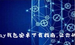 超实用的Topay钱包安卓下载