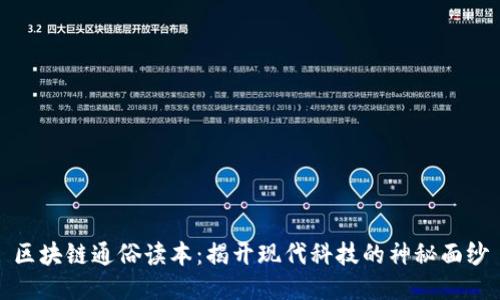 区块链通俗读本：揭开现代科技的神秘面纱