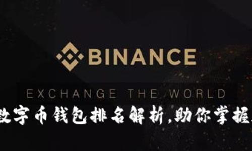 : 2023年最受欢迎的数字币钱包排名解析，助你掌握加密资产的安全与便利