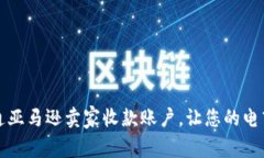 如何顺利开通亚马逊卖家