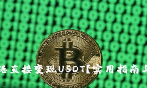 如何在香港直接变现USDT？实用指南与经验分享