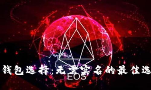 区块链钱包选择：无需实名的最佳选项解析
