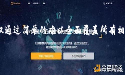 关于“DDpay钱包是否合法”，这是一个相对复杂且受多种因素影响的问题。仅通过简单的难以全面覆盖所有相关的法律和监管框架，而需要更深入的探讨。以下是我为您准备的详细内容。

如何判断DDpay钱包是否合法？深入剖析与实践建议