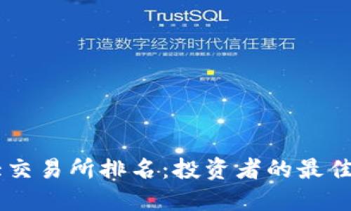 币圈十大交易所排名：投资者的最佳选择指南