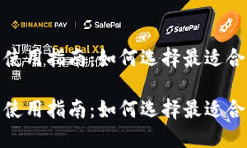 数字货币钱包使用指南：如何选择最适合你的中行钱包

数字货币钱包使用指南：如何选择最适合你的中行钱包