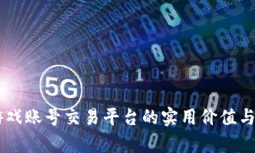 探析H5游戏账号交易平台的实用价值与未来发展