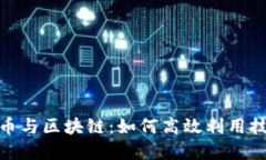 数字货币与区块链：如何