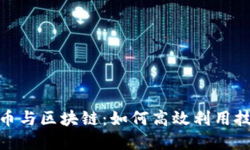 数字货币与区块链：如何高效利用技术优势