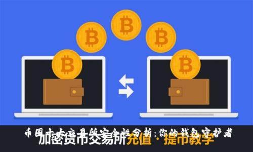币圈十大交易所安全性分析：你的钱包守护者