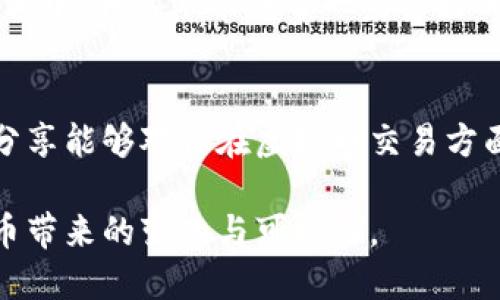 如何将虚拟币安全高效地转移到个人钱包

关键词：虚拟币, 钱包转账, 区块链技术

引言
在过去的几年里，虚拟货币如比特币、以太坊等已经成为全球范围内热议的话题。随着越来越多的人加入这一投资潮流，如何安全高效地将虚拟币从交易平台转移至个人钱包，也就成为了一个重要而又实用的话题。记得我第一次接触虚拟币时，也是兴致勃勃地想要把自己的币转到钱包里，然而面对繁杂的步骤和各种术语，我曾感到无所适从。今天，我希望通过这篇文章，分享我的经验与见解，帮助你们更好地理解这一过程。

什么是虚拟币以及钱包的作用
虚拟币是一种基于区块链技术的数字资产。它们的出现不仅改变了传统金融模式，还为人们提供了一种全新的投资途径。虚拟币的钱包可以被视为数字资产的“存储柜”，通过私钥保护你的虚拟币。与银行账户不同的是，只有你能够控制这些资产。因此，选择合适的钱包并熟悉转账流程是非常重要的。

为什么需要将虚拟币转移到个人钱包?
将虚拟币转移到个人钱包有几个主要原因。首先，安全性。交易所虽然经过加密保护，但仍然存在被黑客攻击的风险，个人钱包则让你更好地掌控自己的资产。其次，私密性。很多交易所需要提交个人信息，而使用个人钱包你可以在一定程度上保持匿名。最后，多样化投资。一旦资产存放在不同的钱包中，你可以更灵活地进行资产配置和投资。

选择适合的钱包类型
在开始转账之前，你需要选择适合的钱包类型。通常有冷钱包和热钱包两种选择。冷钱包是物理设备，如硬件钱包、纸钱包等，安全性高但不太方便。而热钱包则是通过互联网连接的软件钱包，便于访问和交易，但相对安全性较低。在我的投资经历中，我尝试过几种钱包，发现冷钱包更适合长期持有，而热钱包则适合短期交易。

转账前的准备工作
在进行转账之前，有几个准备工作是必不可少的。首先，确保你已经创建了个人钱包，并备份了私钥或助记词。这一步是至关重要的，因为一旦丢失了密钥，你将无法访问你的虚拟资产。其次，确认交易平台上虚拟币的余额，以及确认你要转账的地址是否符合该币种的格式。记得我曾有一次因为地址错写，导致了转账失败的尴尬，真的是教训深刻。

将虚拟币转到个人钱包的步骤
现在，让我们来看看将虚拟币从交易平台转移到个人钱包的具体步骤。

h41. 登录交易平台/h4
首先，你需要登录你所使用的虚拟币交易平台。确保你使用的是安全的网络连接，避免在公共网络环境下进行交易，以防被黑客窃取账号信息。

h42. 找到提现或转账功能/h4
在交易平台的界面中，通常会有一个“提现”或“转账”的选项。点击进入后，你会看到需要填写的一些表格。

h43. 输入钱包地址/h4
这一步就是将你的个人钱包地址复制并黏贴到转换入口中。确保地址的格式正确，我建议先从钱包中发起小额转账以测试，如果顺利再进行大额转账，这样更能降低风险。

h44. 确认转账金额/h4
输入你希望转移的金额，以及确认需要支付的手续费。不同的交易平台手续费可能有所不同。记得合理规划你的转账金额，避免因手续费而损失不必要的资产。

h45. 完成转账与确认/h4
最后，确认所有信息无误后，提交申请。在往个人钱包转账后，最好在钱包中检查一下余额，确保转账成功。此时，一定要保持耐心，因为转账通常需要一定的时间进行确认。

安全提示
在整个操作过程中，安全性始终是最重要的。确保你使用的网络环境是安全的，并且定期更新你的密码。此外，保持你的个人信息、钱包私钥等敏感信息的私密性，绝不要告诉他人。在我多次的转账过程中，我逐渐养成了一些良好的习惯，比如使用双重身份认证，定期更改密码等，从而有效提升了账户的安全性。

总结
将虚拟币安全高效地转账到个人钱包，看似步骤繁琐，但只要仔细操作并保持警惕，就能顺利完成。在这一过程中，除了实际的操作技术外，逐渐积累的经验和保持对安全的重视同样重要。希望我的分享能够对你在虚拟币交易方面有所帮助，让你在这一新兴领域的投资更为顺畅。

随着虚拟币市场的不断发展，理念和技术也在不断演进。未来，当更多的人进入这个市场时，关于安全性、资产管理和转移的讨论将更加普遍。希望你能在这个过程中找到自己的独特方式，享受虚拟币带来的变化与可能性。
