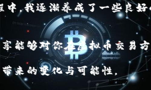 如何将虚拟币安全高效地转移到个人钱包

关键词：虚拟币, 钱包转账, 区块链技术

引言
在过去的几年里，虚拟货币如比特币、以太坊等已经成为全球范围内热议的话题。随着越来越多的人加入这一投资潮流，如何安全高效地将虚拟币从交易平台转移至个人钱包，也就成为了一个重要而又实用的话题。记得我第一次接触虚拟币时，也是兴致勃勃地想要把自己的币转到钱包里，然而面对繁杂的步骤和各种术语，我曾感到无所适从。今天，我希望通过这篇文章，分享我的经验与见解，帮助你们更好地理解这一过程。

什么是虚拟币以及钱包的作用
虚拟币是一种基于区块链技术的数字资产。它们的出现不仅改变了传统金融模式，还为人们提供了一种全新的投资途径。虚拟币的钱包可以被视为数字资产的“存储柜”，通过私钥保护你的虚拟币。与银行账户不同的是，只有你能够控制这些资产。因此，选择合适的钱包并熟悉转账流程是非常重要的。

为什么需要将虚拟币转移到个人钱包?
将虚拟币转移到个人钱包有几个主要原因。首先，安全性。交易所虽然经过加密保护，但仍然存在被黑客攻击的风险，个人钱包则让你更好地掌控自己的资产。其次，私密性。很多交易所需要提交个人信息，而使用个人钱包你可以在一定程度上保持匿名。最后，多样化投资。一旦资产存放在不同的钱包中，你可以更灵活地进行资产配置和投资。

选择适合的钱包类型
在开始转账之前，你需要选择适合的钱包类型。通常有冷钱包和热钱包两种选择。冷钱包是物理设备，如硬件钱包、纸钱包等，安全性高但不太方便。而热钱包则是通过互联网连接的软件钱包，便于访问和交易，但相对安全性较低。在我的投资经历中，我尝试过几种钱包，发现冷钱包更适合长期持有，而热钱包则适合短期交易。

转账前的准备工作
在进行转账之前，有几个准备工作是必不可少的。首先，确保你已经创建了个人钱包，并备份了私钥或助记词。这一步是至关重要的，因为一旦丢失了密钥，你将无法访问你的虚拟资产。其次，确认交易平台上虚拟币的余额，以及确认你要转账的地址是否符合该币种的格式。记得我曾有一次因为地址错写，导致了转账失败的尴尬，真的是教训深刻。

将虚拟币转到个人钱包的步骤
现在，让我们来看看将虚拟币从交易平台转移到个人钱包的具体步骤。

h41. 登录交易平台/h4
首先，你需要登录你所使用的虚拟币交易平台。确保你使用的是安全的网络连接，避免在公共网络环境下进行交易，以防被黑客窃取账号信息。

h42. 找到提现或转账功能/h4
在交易平台的界面中，通常会有一个“提现”或“转账”的选项。点击进入后，你会看到需要填写的一些表格。

h43. 输入钱包地址/h4
这一步就是将你的个人钱包地址复制并黏贴到转换入口中。确保地址的格式正确，我建议先从钱包中发起小额转账以测试，如果顺利再进行大额转账，这样更能降低风险。

h44. 确认转账金额/h4
输入你希望转移的金额，以及确认需要支付的手续费。不同的交易平台手续费可能有所不同。记得合理规划你的转账金额，避免因手续费而损失不必要的资产。

h45. 完成转账与确认/h4
最后，确认所有信息无误后，提交申请。在往个人钱包转账后，最好在钱包中检查一下余额，确保转账成功。此时，一定要保持耐心，因为转账通常需要一定的时间进行确认。

安全提示
在整个操作过程中，安全性始终是最重要的。确保你使用的网络环境是安全的，并且定期更新你的密码。此外，保持你的个人信息、钱包私钥等敏感信息的私密性，绝不要告诉他人。在我多次的转账过程中，我逐渐养成了一些良好的习惯，比如使用双重身份认证，定期更改密码等，从而有效提升了账户的安全性。

总结
将虚拟币安全高效地转账到个人钱包，看似步骤繁琐，但只要仔细操作并保持警惕，就能顺利完成。在这一过程中，除了实际的操作技术外，逐渐积累的经验和保持对安全的重视同样重要。希望我的分享能够对你在虚拟币交易方面有所帮助，让你在这一新兴领域的投资更为顺畅。

随着虚拟币市场的不断发展，理念和技术也在不断演进。未来，当更多的人进入这个市场时，关于安全性、资产管理和转移的讨论将更加普遍。希望你能在这个过程中找到自己的独特方式，享受虚拟币带来的变化与可能性。