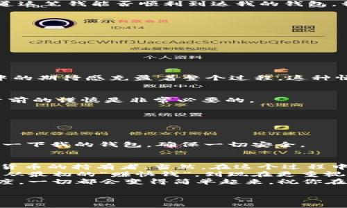 购买比特币（BTC）可以通过多种方式进行，如果你使用的是IM钱包，可以按照以下步骤进行购买。这里我将为你详细介绍如何在IM钱包中购买比特币，同时结合一些个人经验和见解，以帮助你更好地理解这个过程。

一、什么是IM钱包？
IM钱包是一种数字货币钱包，提供安全的存储和交易服务。它支持多种加密货币的管理，包括比特币和以太坊等。IM钱包的用户界面友好，适合新手和经验丰富的用户使用。我记得我第一次接触加密货币的时候，对于选择钱包的困惑，IM钱包的直观界面让我很快上手，体验相当愉快。

二、注册和设置IM钱包
在开始购买比特币之前，你需要注册一个IM钱包账户。你可以从官方网站下载应用程序，或者通过第三方平台进行注册。
ul
  li下载IM钱包应用程序并安装。/li
  li创建一个新账户，并确保记下你的助记词或私钥，安全保管，不可泄露。/li
  li通过邮箱或手机验证完成注册。/li
/ul
我记得我第一次设置钱包的时候，特别注意助记词的存储，因为这关乎到我所有资产的安全。我将其写在纸上，放在一个安全的地方，毕竟这是数字货币世界中的“金钥匙”。

三、充值你的IM钱包
在购买比特币之前，你需要将法定货币（如人民币或美元）充值到你的IM钱包中。可以通过一些支持的支付方式如银行卡转账或者第三方支付平台进行充值。
ul
  li选择“充值”或“提现”选项。/li
  li选择你希望使用的支付方式，并输入充值金额。/li
  li按照指示完成支付，确保交易成功反应在你的钱包中。/li
/ul
充值的步骤可能会受到平台的手续费和验证时间的影响，这让我想起了我在首次充值时，那种期待又有些紧张的心情。不知道这笔钱能否顺利到达我的钱包，我相信你也会有这样的感受。

四、购买比特币
现在你账户中已经有资金了，你可以开始购买比特币。回到IM钱包的主界面，找到“交易”或“购买比特币”的选项。
ul
  li选择比特币作为你想要购买的资产。/li
  li输入你想要购买的比特币数量或金额。/li
  li确认交易信息，包括手续费和最终到账的比特币数量。/li
  li确认购买并等待交易完成。/li
/ul
我第一次购买比特币时，心中有些忐忑不安，但我始终相信这是一项长远投资。在决定购买的那一刻，我想着未来的潜力，心中的期待感充盈着整个过程，这种情感是难以用语言来表达的。

五、安全性与风险管理
在你购买比特币后，记得确保你的IM钱包安全。加密货币的市场波动性较大，虽然我一直坚信比特币是未来的一部分，但投资前的谨慎是非常必要的。
ul
  li定期更改你的登录密码，并使用强密码。/li
  li开启双重验证，用以增强账户安全。/li
  li随时关注市场动态和钱包安全资讯。/li
/ul
就如同我小时候常常听到的“未雨绸缪”的道理，越早做好准备，未来的风险就会越少。每次我看到市场有波动时，我都会检查一下我的钱包，确保一切安全。

六、总结与我的个人见解
在IM钱包中购买比特币其实并不复杂，关键在于懂得谨慎操作。在这个数字资产日渐普及的背景下，每个人都可以成为加密货币的持有者。当然，在这个过程中，信息获取和自我保护同样重要。
回顾我这段时间的投资经历，我发现坚持学习和关注时事是非常重要的。随着市场的发展，我也在不断调整自己的投资策略，从最初的“赚快钱”，到现在更重视其长远价值。在我看来，比特币不仅是一种资产，更是未来金融体系的重要组成部分。
希望这些步骤和我的一些个人经验可以对你有所帮助。如果你也是刚刚接触这个领域的新手，别担心，拥有耐心和学习的态度，一切都会变得简单起来。祝你在比特币投资的旅程中顺利，也许我们在未来的某个时间会一起见证这个市场带来的改变。

通过这些内容，希望能让你在IM钱包购买比特币的过程中更加得心应手，投资顺利！如果有其他问题，可以随时问我。