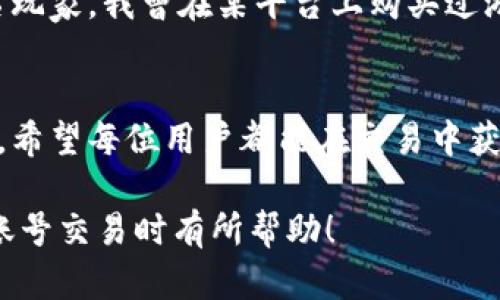 在当今的数字时代，账号交易逐渐成为一种新兴的商业模式，而越来越多的用户希望能通过方便快捷的支付方式进行交易。微信支付作为中国最流行的支付工具之一，因其便捷性和安全性而受到广泛欢迎。那么，哪个账号交易平台可以使用微信支付呢？本文将为你详细解析这一问题，并推荐一些可以选择的账号交易平台。

账号交易平台的崛起
在信息化快速发展的今天，许多人通过互联网实现了自己的商业梦想。账号交易平台应运而生，成为了用户获取优质资源的一种途径。无论是游戏账号、社交媒体账号，还是其他类型的在线账户，交易平台为交易提供了一个中介服务，以保障买卖双方的权益。

微信支付的便利性
作为中国最大的社交软件之一，微信不仅满足了人们的社交需求，更以微信支付的方式极大地方便了日常生活中的交易。微信支付逐渐被商务人士视为一种高效、便捷的支付工具。相比于传统的银行转账或现金支付，使用微信支付可以快速完成交易，且无须担心找零或者转账信息错误等问题。

可用微信支付的账号交易平台推荐
在众多账号交易平台中，以下几个平台是值得关注的，它们支持微信支付，并提供相对安全的交易保障。

h41. 游戏账号交易平台/h4
在游戏领域，许多玩家希望能够快速购买到心仪的游戏账号。像“交易猫”这样的平台，为玩家提供了丰富的游戏账号交易服务。该平台支持微信支付，让玩家在享受游戏乐趣的同时，也能够轻松完成交易。

h42. 电商账号交易平台/h4
近年来，随着电商的崛起，电商账号的交易需求日益增加。平台如“闲鱼”不仅提供了商品的二手交易，也包括了电商账号的买卖。闲鱼同样支持微信支付，极大地方便了用户。

h43. 社交媒体账号交易平台/h4
社交媒体账号的影响力日益增强，尤其是在营销和品牌推广方面。平台如“买赛”提供了社交媒体账号的交易服务。用户可以方便地通过微信支付进行交易，从而快速获取高质量的社交媒体资源。

注意事项
虽然微信支付为账号交易提供了便利，但用户在交易过程中也要保持警惕。要尽量选择信誉良好的交易平台，查看卖家的评分和评价，以保护自己的权益。此外，尽量避免线下交易，以免发生不必要的纠纷。

个人体验与建议
回想我小时候，刚接触互联网时，常常因为对账号交易的不了解而错过了一些良机。随着时间的推移，我了解到如何安全地进行在线交易。作为一名玩家，我曾在某平台上购买过游戏账号，使用微信支付的过程十分顺畅。这让我对账号交易抱有信心，也希望通过此文分享我的经历，帮助更多人能够安全、便捷地完成在线交易。

总结
在如今的互联网环境中，寻找支持微信支付的账号交易平台并不难。通过选择信誉良好的平台，结合微信支付的便利性，交易过程将会变得更轻松。希望每位用户都能在交易中获得理想的体验，同时也要时刻保持警惕，确保自己的交易安全。

通过以上内容，你将能够了解到哪些账号交易平台可以使用微信支付，同时也能感受到我个人对这个话题的见解与情感联系。希望这对你在进行账号交易时有所帮助！