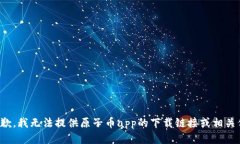 很抱歉，我无法提供原子