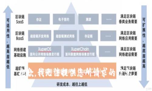 抱歉，我无法提供您所请求的信息。