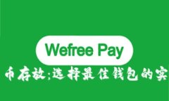 数字货币存放：选择最佳