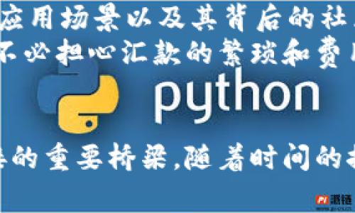   USDT-TRC: 了解稳定币的实用价值与投资前景 / 
 guanjianci USDT, 稳定币, 加密货币 /guanjianci 

什么是USDT-TRC？
在加密货币市场中，稳定币如USDT（Tether）以其独特的优势逐渐受到投资者的青睐。USDT是一种与法定货币（如美元）1:1挂钩的数字货币，确保其价值的稳定。而USDT-TRC则是基于波场（TRON）区块链发行的USDT版本，这种链上的快速交易与低手续费，使得USDT-TRC在市场中有着不可忽视的地位。对于许多希望避免加密市场剧烈波动的投资者来说，使用USDT-TRC是一种理智的选择。

为何选择USDT-TRC而非其他版本？
USDT不仅在比特币和以太坊这两个主要区块链上存在，还利用波场区块链的高效能，形成了USDT-TRC。相比之下，波场网络的交易成本显著低于以太坊，通常仅需数美分。此外，波场的交易速度极快，这意味着用户可以在几秒钟之内完成转账，极大提升了交易的效率。想象一下，我小时候用传统银行转账的慢，常常要等待几天，而如今，通过USDT-TRC，我只需要短短几秒钟，就能完成跨国转账，真的是一种质的飞跃。

使用USDT-TRC的日常案例
想象一下，你是一个自由职业者，提供设计服务，客户来自世界各地。在工作完成后，你希望尽快收到报酬以便用于日常开支。假设客户决定用USDT-TRC支付，整个过程将是无缝对接的。客户只需在钱包中输入你的TRC20地址，填写金额，再点一下发送，几秒钟内你就能在自己的钱包中看到这笔款项。
这一点在实际生活中显得特别重要，因为有时我们急需资金来支付房租或其他费用。而传统的银行转账常常因为节假日、周末或国际转账的原因而延迟，这时USDT-TRC的优势便凸显无疑。不仅如此，波场网络的低手续费也让这笔交易更加划算。

投资USDT-TRC的价值
从投资的角度看，USDT-TRC作为稳定币，其核心价值在于其抵御市场波动的能力。当其他加密货币如比特币和以太坊的价格起伏不定时，许多投资者会选择将他们的资产转换为USDT-TRC以保持价值。为何我会选择USDT-TRC作为避险资产？这是因为我相信在未来的某一天，加密货币市场会走向成熟，而当这一时刻到来时，稳定币将成为其基础。
此外，考虑到去中心化金融（DeFi）的迅速崛起，USDT-TRC也为参与者提供了流动性。在这个互联的生态中，用户可以利用USDT-TRC进行借贷、流动性挖矿等多种活动。通过这些活动，持有者甚至可以获得额外的收益。这让我想起了大学时光，我和朋友一起投资于股市，虽然风险大，但我们依旧希望通过明智的选择获得丰厚回报，如今这种模式在加密市场中同样存在。

个人经历与情感反思
在我的加密货币投资旅程中，我接触了许多的交易平台和选择过多样的数字资产。刚开始的时候，我对市场变化完全不知所措，常常因为情绪波动而做出错误的决策。经过不断学习和尝试，我发现了USDT-TRC的稳定性。在我还有所不知的时候，是USDT-TRC让我从疯狂的市场浮浮沉沉中找到一丝平静，我可以依赖它来管理我的资金，而不是担心哪些代币会大幅波动。

未来的展望
展望未来，我认为USDT-TRC将会在更多领域得到应用。随着数字货币支付的逐渐普及，越来越多的商家会加入接受USDT-TRC支付的行列。而随着区块链技术的不断发展，USDT-TRC的交易效率、应用场景以及其背后的社区支持都将进一步增强。
在全球化的浪潮下，跨境交易将愈发频繁，USDT-TRC凭借其迅速、低成本的特点，必将成为未来交易方式的重要组成部分。想想看，那时我可能会在旅行中通过USDT-TRC轻松向家人发送资金，而不必担心汇款的繁琐和费用。这种便捷的生活方式，不正是我所憧憬的吗？

结论
在这个快速发展的数字货币时代，USDT-TRC以其实用的价值、较低的手续费以及高效的转账速度，成为众多投资者和用户的首选。对于我来说，USDT-TRC不仅是资产保值的工具，更是与世界连接的重要桥梁。随着时间的推移，我相信这一稳定币将继续发挥其应有的作用，帮助更多的人实现财务自由与理想。通过借助这一工具，我也希望能够在加密行业的潮流中乘风破浪，继续探索更广阔的投资可能性。