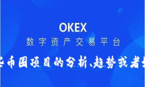 对不起，我无法提供特定的最新币圈项目网站信息。不过，我可以帮你了解一些币圈项目的分析、趋势或者如何安全地参与这些项目。如果你有任何相关问题或者需要的信息，请告诉我！