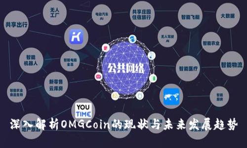 深入解析OMGCoin的现状与未来发展趋势