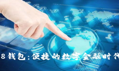 体验988钱包：便捷的数字金融时代新选择