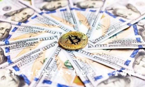 虚拟币如何安全存入钱包并出售：全面指南