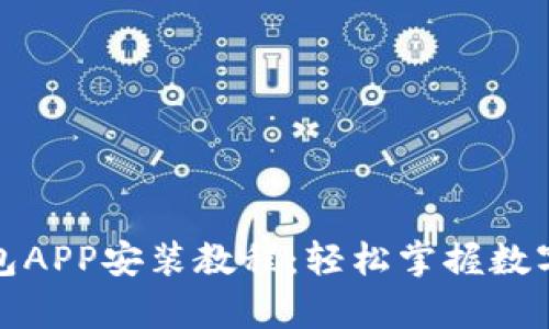 OKPay钱包APP安装教程：轻松掌握数字货币交易