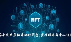 如何安全使用虚拟币临时