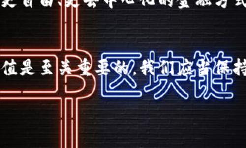 泰达币是否合法？深入分析及实用指南
泰达币, 加密货币, 合法性/guanjianci

引言
在当今快速发展的数字货币市场中，泰达币（Tether，USDT）因其与美元的1:1挂钩而备受关注。作为一种稳定币，泰达币的合法性问题一直是投资者和用户讨论的焦点。是否应该投资泰达币，是否合法，成为许多人心中的疑问。这篇文章将深入探讨泰达币的合法性，并分享相关的实用建议。

什么是泰达币？
泰达币是一种以美元为基础的稳定币，旨在通过区块链技术将法币美元的稳定性带入加密货币市场。它的发行和流通在加密货币交易所中扮演着重要角色。一方面，它为用户提供了在波动性极大的加密市场中保护资产的机会；另一方面，泰达币也因其在金融透明度和法定货币的对接上引发了不少争议。

泰达币的合法性背景
关于泰达币的合法性，我们需要从几个方面进行分析。首先，泰达币的运营公司Tether Limited在多个国家的法律框架下开展其业务。尽管有些地区已经开始对数字资产进行监管，但仍有大量国家尚未对此制定明确的法律。当然，这种不确定性给投资者带来了不少疑虑。

国家监管的不同立场
不同国家对数字货币，尤其是稳定币的态度不尽相同。在一些国家，如美国和中国，监管机构对加密货币的态度较为谨慎。美国的证券和交易委员会（SEC）在对待稳定币时强调合法性和透明度。相反，在一些对数字货币持开放态度的国家，泰达币的使用则相对容易，受到的监管较少。

与合法性相关的争议
泰达币的合法性争议主要集中在以下几个方面：首先是其运营的透明度。Tether Limited曾因未能提供足够的审计报告而受到批评，投资者愈加关注泰达币的每一美元是否都有相应的储备。其次，由于泰达币的发行和流通不受某个具体国家的完全监管，导致了一定的法律风险。此外，还有人担心泰达币对加密市场的影响，担心它的崩溃会引发市场系统性风险。

如何评估泰达币的使用价值
尽管存在合法性争议，许多用户仍然依然选择使用泰达币，这是因为它提供了加密市场中的流动性与便利性。如果你考虑使用泰达币，应该关注以下几点：首先，确认你所使用的平台是否符合当地法律法规，其次，评估泰达币的市场表现和流动性。最后，可以借助一些专业的工具来跟踪泰达币的流通和市场数据，以帮助你做出明智的投资决策。

个人观点与经历
我个人对泰达币的看法是，它在某种程度上是数字货币市场的一种必要补充。小时候，我也曾对金融系统感到困惑，之所以选择学习加密货币，正是因为它代表了一种更自由、更去中心化的金融方式。而泰达币则让我感受到这种自由的一部分，尽管它的法律地位尚不明确。

结论
总结来说，泰达币作为一种稳定币，因其与美元的稳定关系而备受欢迎，但其合法性仍然存在争议。对于想要参与数字货币投资的用户，理解泰达币的合法性和使用价值是至关重要的。我们应当保持谨慎，随时关注市场和政策变化，以便能够在这个快速变化的领域中做出合理的判断。

希望这篇文章能够帮助你更好地理解泰达币的合法性及其在数字货币市场中的位置。如果你有任何问题或想法，欢迎在评论区与我们分享！