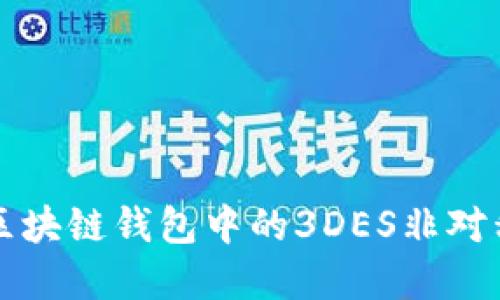 深入了解区块链钱包中的3DES非对称加密技术