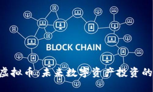 探索BBT虚拟币：未来数字资产投资的实用指南