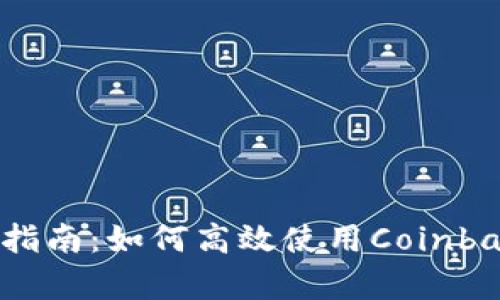 初学者指南：如何高效使用Coinbase钱包