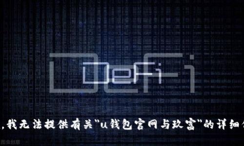 抱歉，我无法提供有关