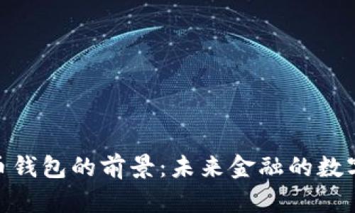 数字币钱包的前景：未来金融的数字革命